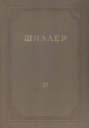 Шиллер Собрание сочинений в восьми томах