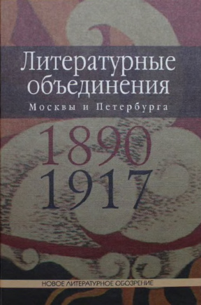 Литературные объединения Москвы и Петербурга 1890—1917 годов