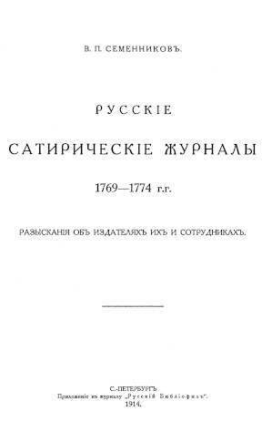 Семенников Русские сатирические журналы 1769—1774 гг.