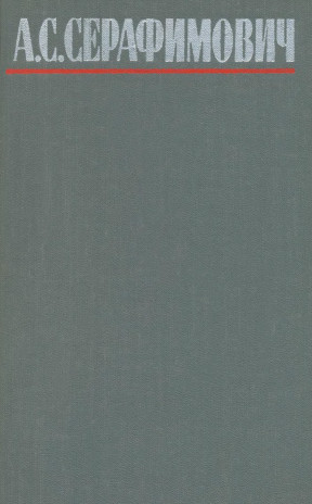 Серафимович Собрание сочинений в четырёх томах