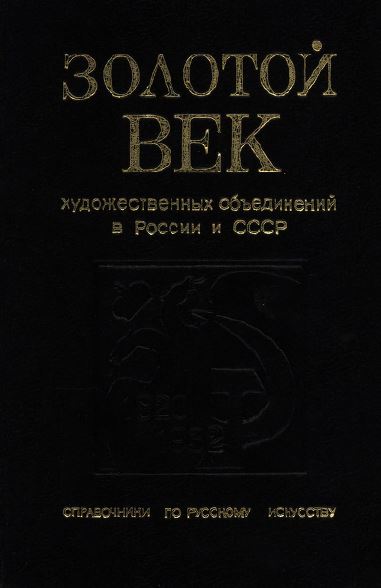 Золотой век художественных объединений в России и СССР. 1820—1932
