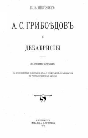 Щёголев А. С. Грибоедов и декабристы  (По архивным материалам)