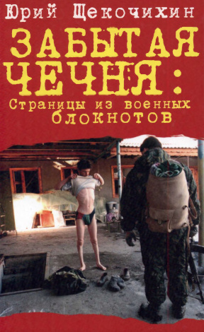 Щекочихин Забытая Чечня