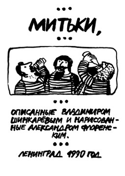 cover: Шинкарёв, Митьки, описанные Владимиром Шинкаревым и нарисованные Александром Флоренским, 1990