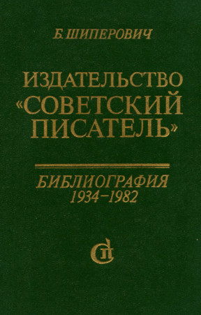 Шиперович Издательство „Советский писатель“ : Библиография, 1934—1982