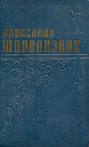 Ширванзаде Избранные произведения в двух томах