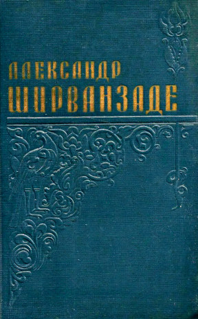 Ширванзаде Избранные произведения в двух томах