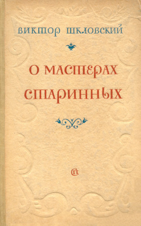 Шкловский О мастерах старинных. 1714—1812
