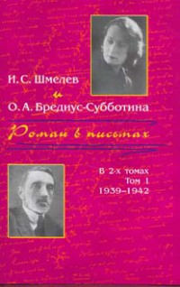 Шмелёв Роман в письмах. Том 1. Письма 1939—42 годов