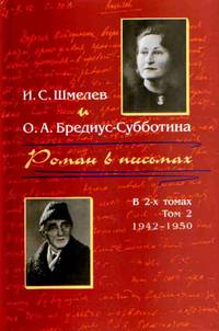 cover: Шмелёв, Роман в письмах. Том 2. Письма 1942—50 годов, 2005