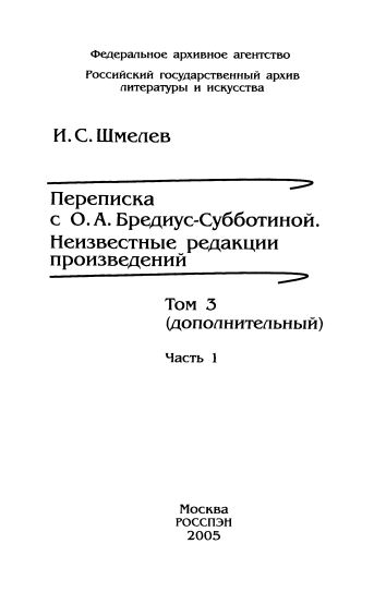 Шмелёв Роман в письмах. Том 3 доп., часть 1. Письма 1939—1943. Неизвестные редакции произведений