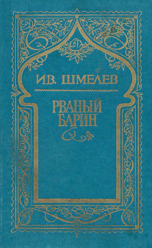 Шмелёв Собрание сочинений в пяти томах