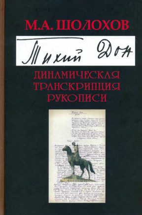 Тихий Дон : Динамическая транскрипция рукописи