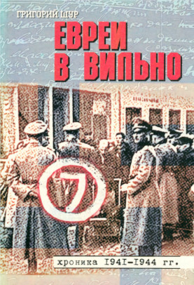 Шур Евреи в Вильно. Хроника 1941—1944 гг.