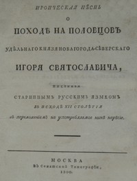 cover: , Слово о полку Игореве, 1800