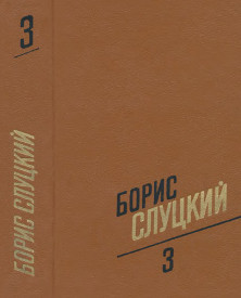 Слуцкий Собрание сочинений в трёх томах