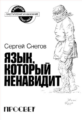cover: Снегов, Язык, который ненавидит, 1991