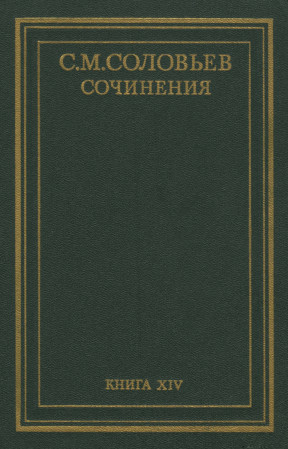 Соловьёв Сочинения в 18 книгах