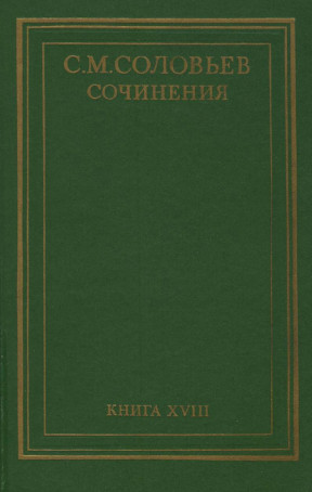 Соловьёв Сочинения в 18 книгах