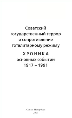  Советский государственный террор и сопротивление тоталитарному режиму : Хроника основных событий. 1917—1991
