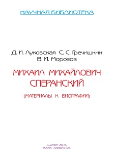 cover: Гречишкин, М. М. Сперанский. Материалы к научной биографии, 0