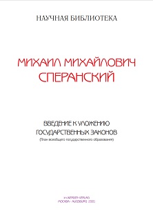cover: Сперанский, Введение к уложению государственных законов, 0