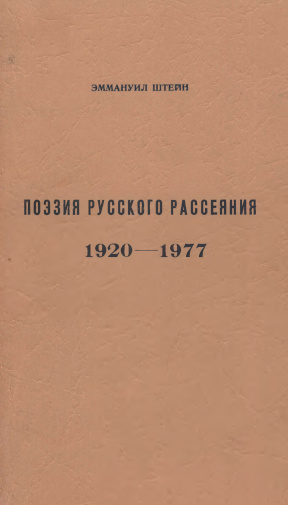 Штейн Поэзия русского рассеяния. 1920—1977