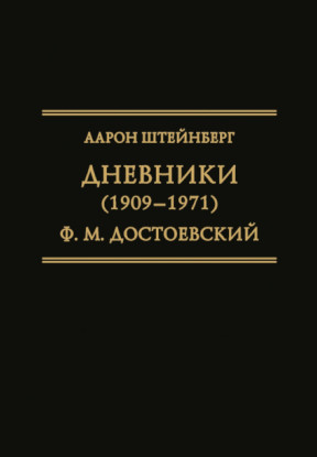 Штейнберг Дневники (1909–1971). Ф. М. Достоевский