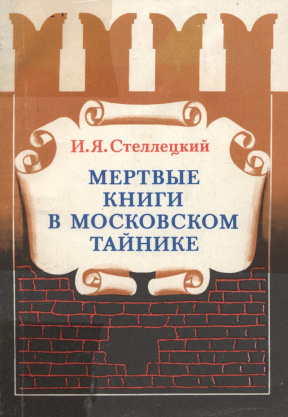 Стеллецкий Мертвые книги в московском тайнике