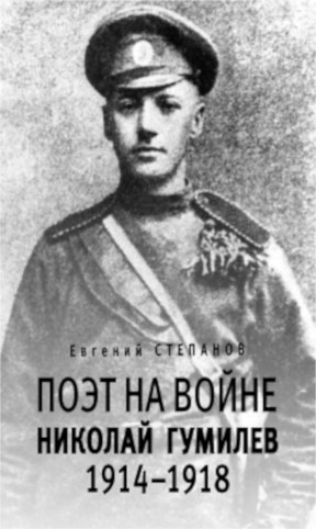 Степанов Поэт на войне. Николай Гумилев 1914–1918