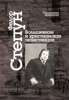 cover: Степун, Большевизм и христианская экзистенция. Избранные сочинения, 2017