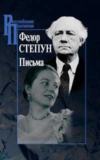 cover: Степун, Письма, 2013