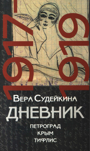 Судейкина Дневник 1917—1919