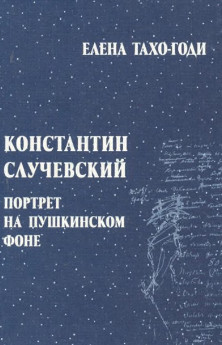 Тахо-Годи Константин Случевский. Портрет на пушкинском фоне