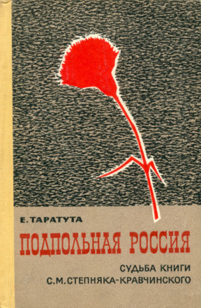 Подпольная Россия : Судьба книги С. М. Степняка-Кравчинского