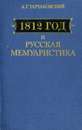 Тартаковский 1812 год и русская мемуаристика