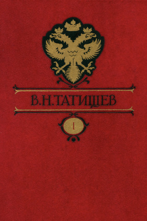 Татищев Собрание сочинений в восьми томах