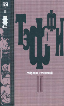 Тэффи Собрание сочинений в пяти томах