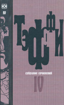 Тэффи Собрание сочинений в пяти томах
