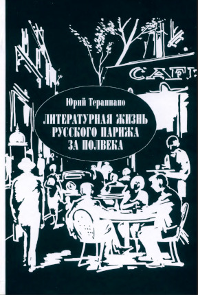 Терапиано Литературная жизнь русского Парижа за полвека (1924-1974)