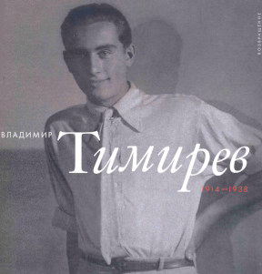Тимирёв Владимир Тимирёв. 1914—1938