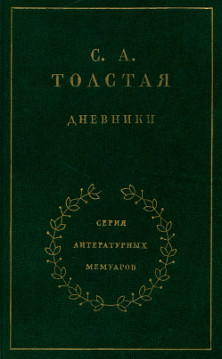 Толстая Дневники. Том 2. 1901—1910