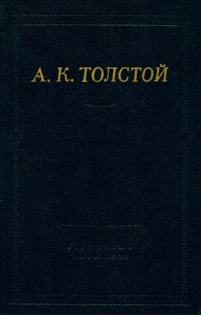 Толстой Полное собрание стихотворений в двух томах