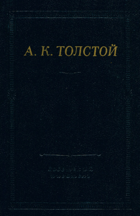 Толстой Полное собрание стихотворений в двух томах