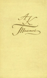 Толстой Собрание сочинений в четырёх томах