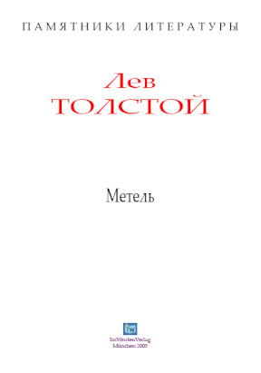 cover: Толстой, Метель, 0