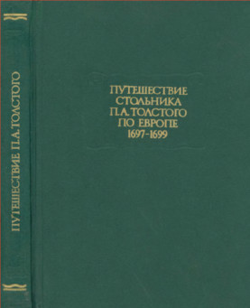Толстой Путешествие стольника П. А. Толстого по Европе (1697—1699)