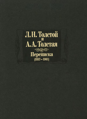 Толстой Переписка (1857—1903)