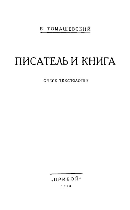Томашевский Писатель и книга