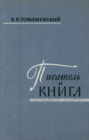 Писатель и книга : Очерк текстологии. 2-е изд.